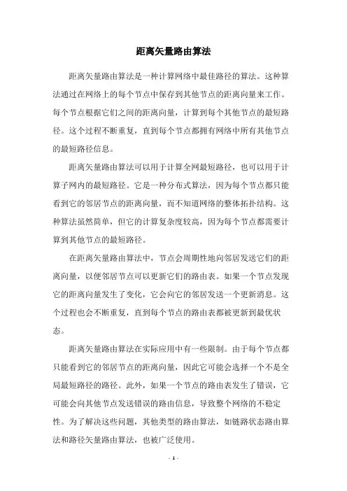距离矢量路由算法