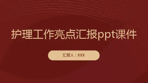 护理工作亮点汇报ppt课件
