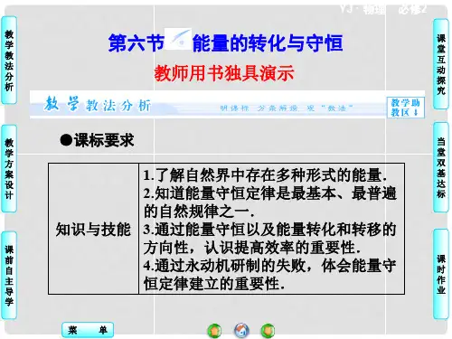 高中物理 第4章 第6节 能量 能量转化与守恒定律同步备课课件 粤教版必修2