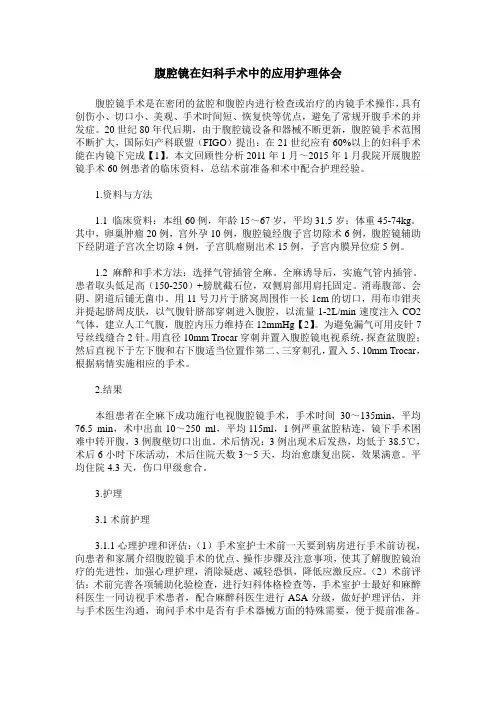 腹腔镜在妇科手术中的应用护理体会