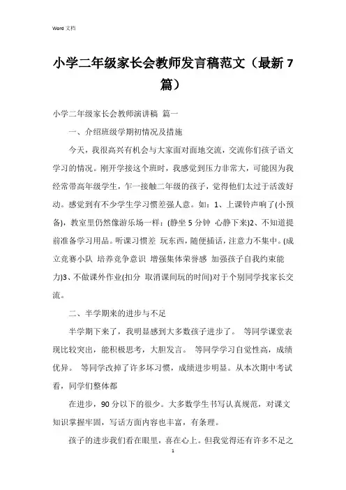 小学二年级家长会教师发言稿范文(7篇)