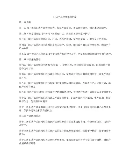 门店产品管理规章制度