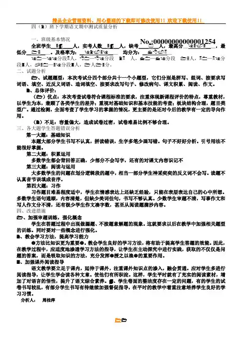人教版四年级语文下册期中考试质量分析