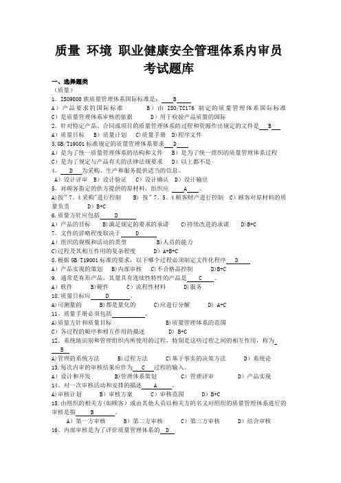 质量 环境 职业健康安全管理体系内审员题库