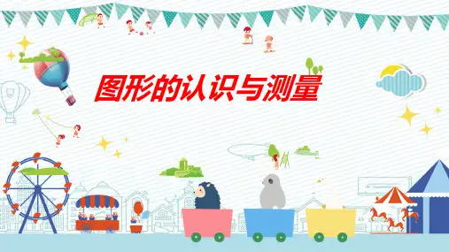 新人教版小学六年级数学下册《图形的认识与测量》ppt教学课件