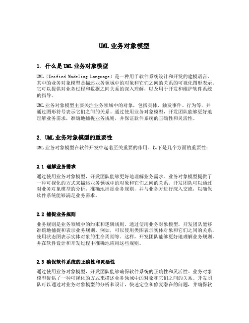 uml业务对象模型
