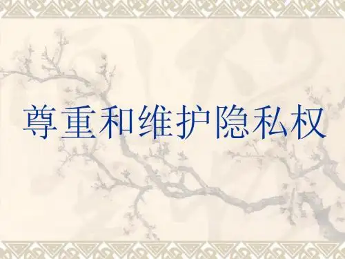 尊重和维护隐私权1