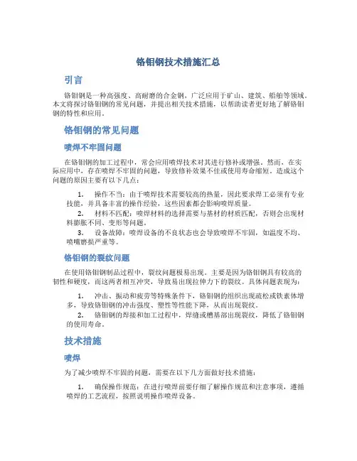 铬钼钢技术措施汇总