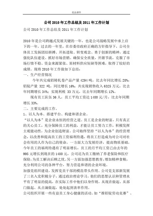 公司2010年工作总结及2011年工作计划