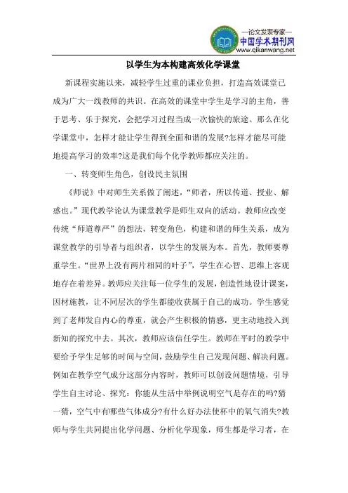 以学生为本构建高效化学课堂