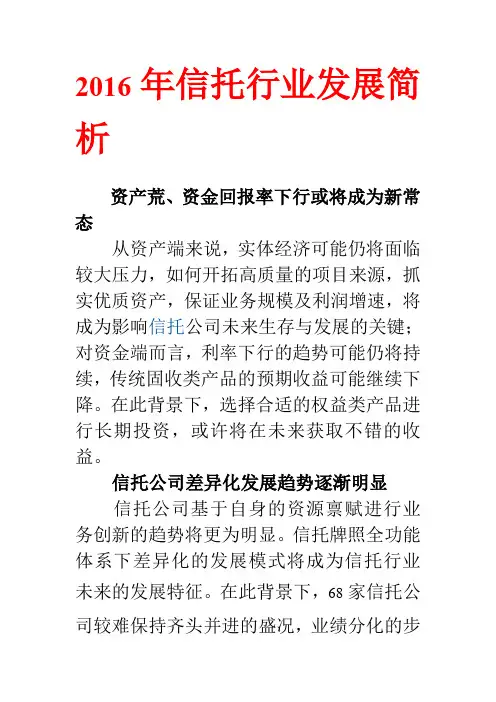 2016年信托行业发展简析