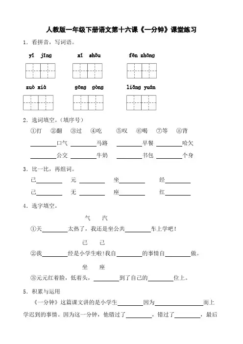 人教版一年级下册语文第十六课《一分钟》课堂练习