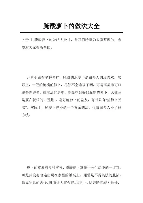 腌酸萝卜的做法大全