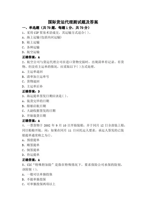 国际货运代理测试题及答案