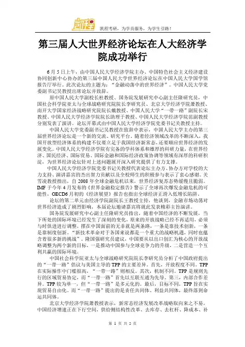 第三届人大世界经济论坛在人大经济学院成功举行