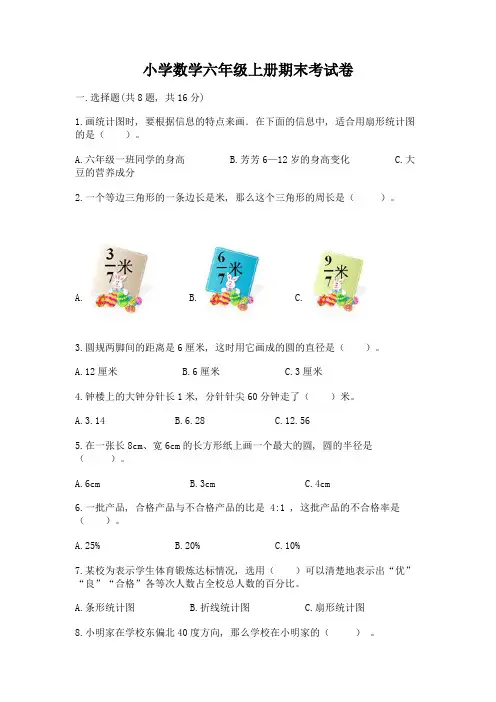 小学数学六年级上册期末考试卷附完整答案(各地真题)