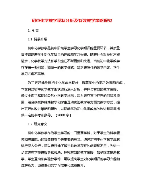 初中化学教学现状分析及有效教学策略探究