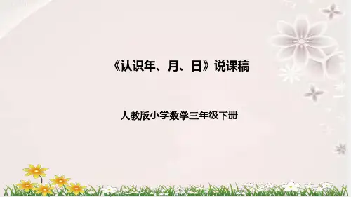 人教版数学三年级下册《认识年、月、日》说课稿(附反思、板书)课件
