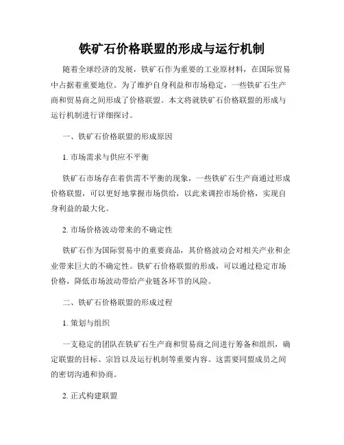 铁矿石价格联盟的形成与运行机制