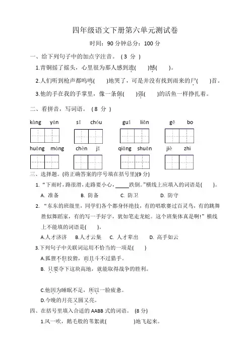 人教部编版2022-2023学年四年级语文下册 第六单元测试卷含答案