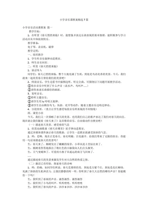 小学音乐课教案精选7篇