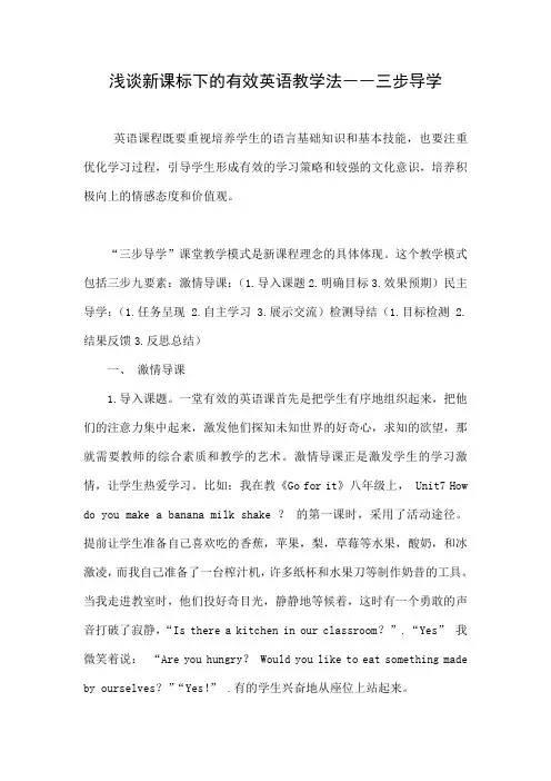 浅谈新课标下的有效英语教学法――三步导学