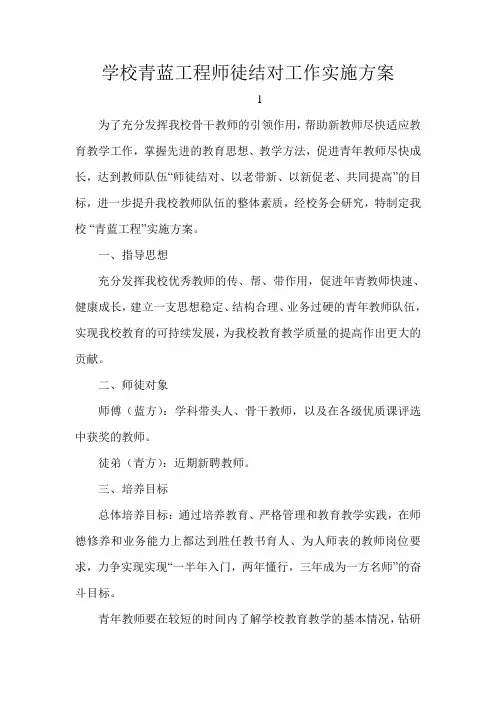 学校青蓝工程师徒结对工作实施方案