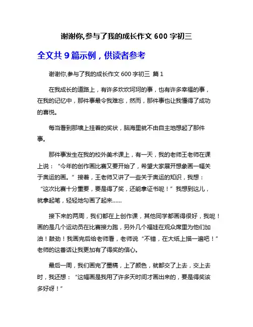 谢谢你,参与了我的成长作文600字初三