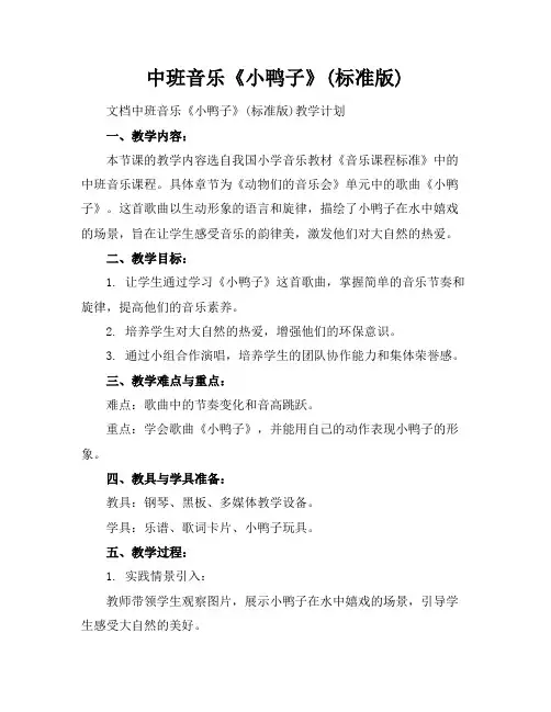 中班音乐《小鸭子》(标准版)