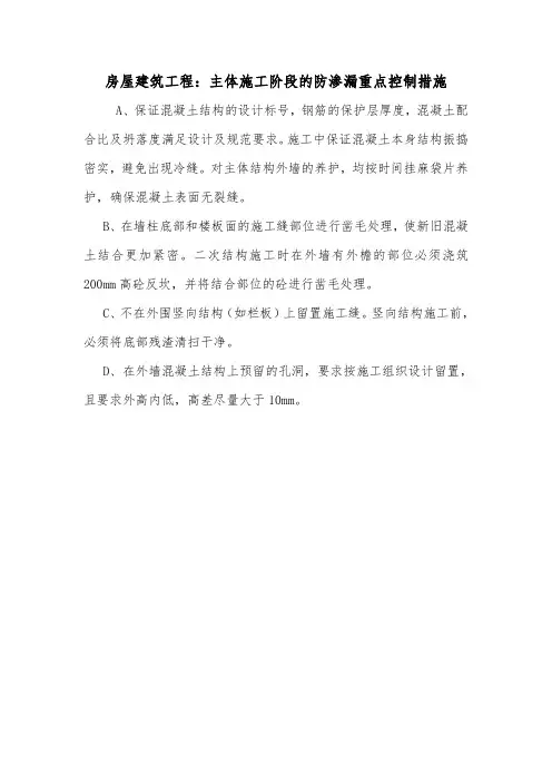 房屋建筑工程：主体施工阶段的防渗漏重点控制措施.doc