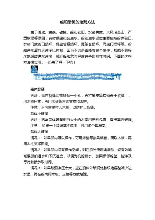 船舶常见的堵漏方法
