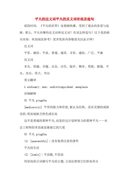 平凡的近义词平凡的反义词有些及造句