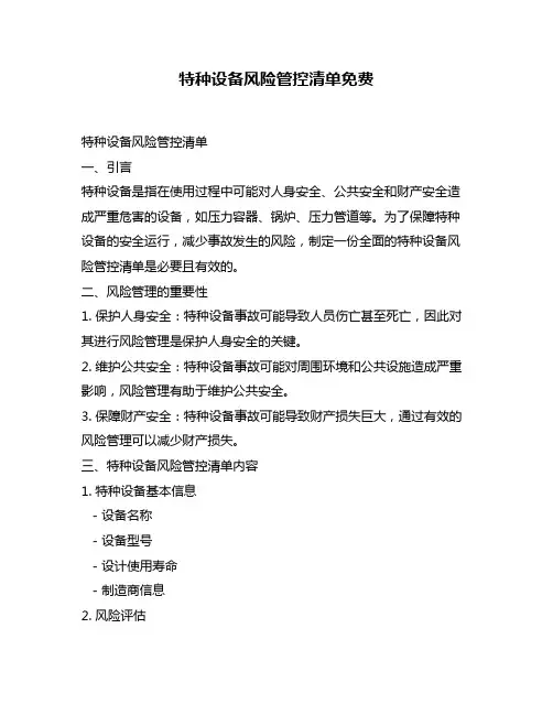 特种设备风险管控清单免费