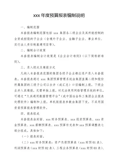 年度预算报表编制说明