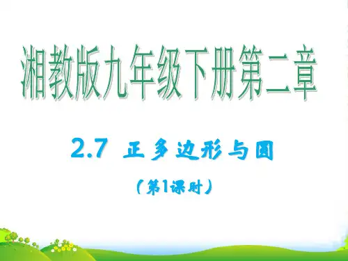 湘教版九年级数学下册第二章《正多边形与圆(第1课时)》优质课件