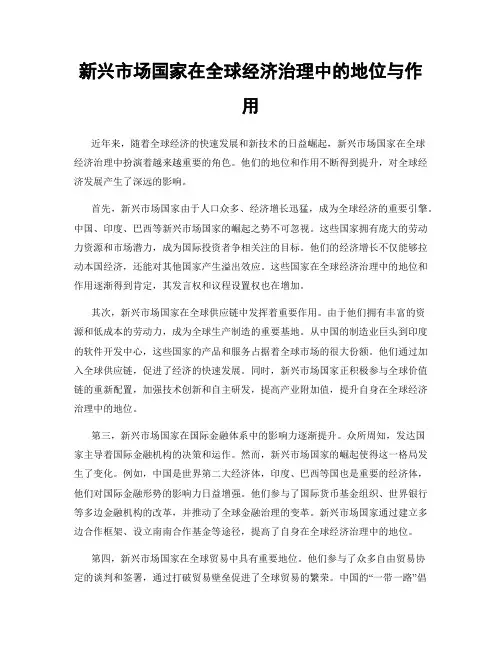 新兴市场国家在全球经济治理中的地位与作用