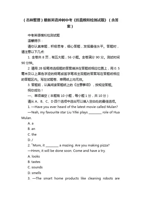 （名师整理）最新英语冲刺中考《仿真模拟检测试题》（含答案）