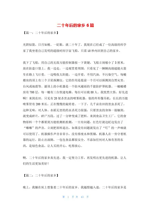 二十年后的家乡6篇