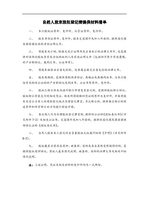 自然人股东股权登记需提供材料清单
