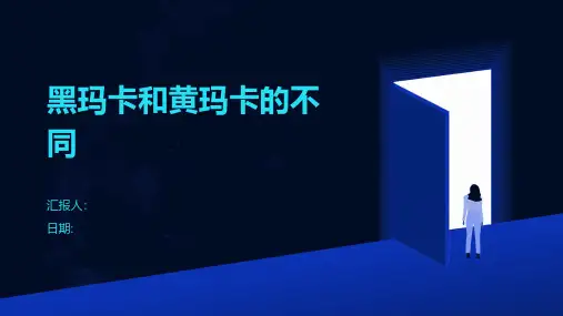 黑玛卡和黄玛卡的不同