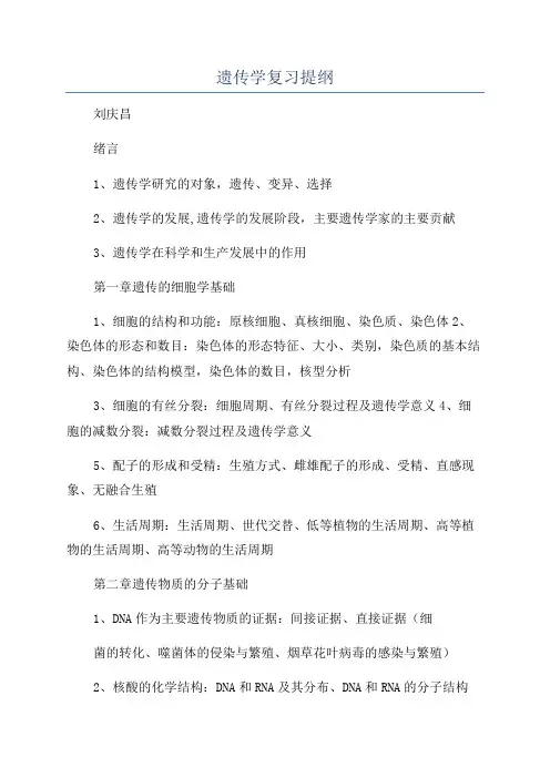 遗传学复习提纲