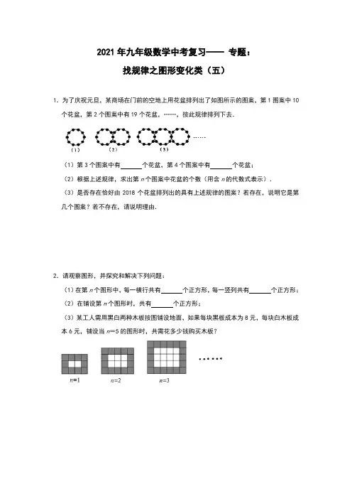 2021年中考一轮复习九年级数学 专题：找规律之图形变化类(五)