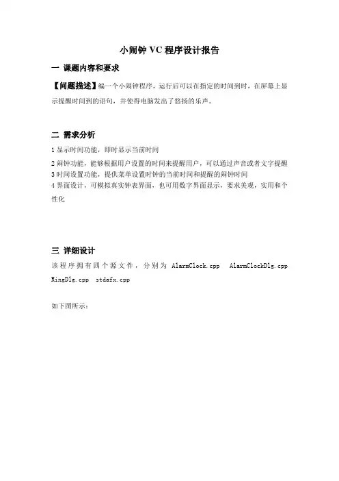 小闹钟程序课题设计报告