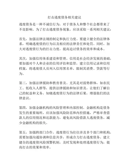 打击逃废债务相关建议