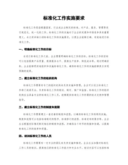标准化工作实施要求