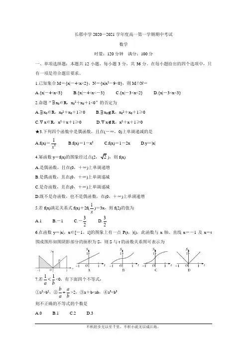 湖南省长沙市长郡中学2020-2021学年高一上学期期中考试 数学 bychun