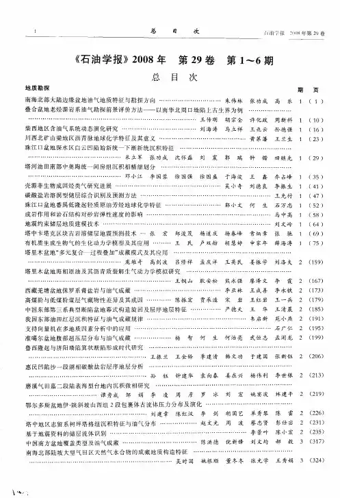 《石油学报》2008年 第29卷 第1～6期 总目次
