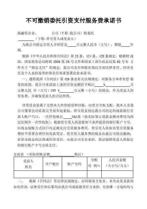 不可撤销委托引资支付服务费承诺书