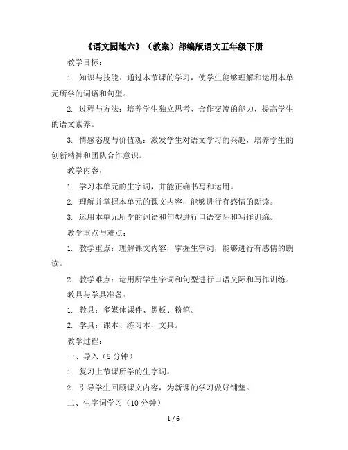 《语文园地六》(教案)部编版语文五年级下册