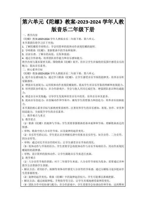 第六单元《陀螺》教案-2023-2024学年人教版音乐二年级下册